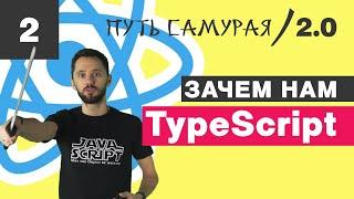 02 - React-у жизненно необходим TypeScript / React JS - Путь Самурая 2.0