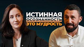 Как понять КТО Я? Елена Вавилова: Как наладить контакт с собой? О счастье,свободе и псевдодуховности