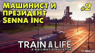 Машинист и президент Senna Inc в Train Life: A Railway Simulator _ #2 _ @VadimSenna