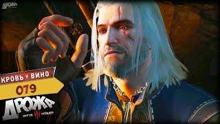 Прохождение The Witcher 3: Blood and Wine |79| БРУКСА