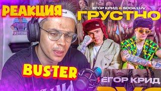 РЕАКЦИЯ БУСТЕРА НА ЕГОР КРИД feat. SODA LUV - ГРУСТНО  l СТРИМ БУСТЕРА I STREAM BUSTER`A