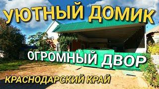 ДВА ОГРОМНЫХ ДВОРА НА УЧАСТКЕ / ХОРОШИЙ САД / КРАСНОДАРСКИЙ КРАЙ / НЕДВИЖИМОСТЬ НА ЮГЕ