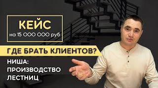 Клиенты для лестниц. Кейс лестницы. Интернет продвижение