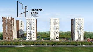 ЖК Настроение. Новостройки Ижевска