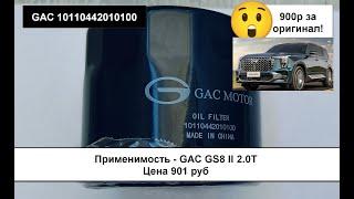 Распил масляного фильтра GAC 10110442010100 (MANN W79)