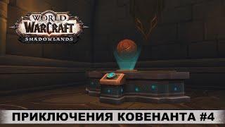 World of Warcraft: Shadowlands  Командирский стол  Приключения Ковенанта #4  Прохождение, Боссы.