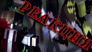 РЕАКЦИЯ НА Goodbye - Minecraft Animation (Shadow Creeper)