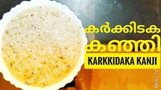 Karkkidaka Kanji || Malayalam Cooking Tutorial |