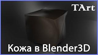 МАТЕРИАЛ КОЖИ | Blender3D натуральная кожа