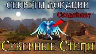 Секреты Северных Степей//Повелитель Степей, Могила разработчики