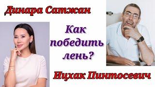 КАК ПОБЕДИТЬ ЛЕНЬ./ ИЦХАК ПИНТОСЕВИЧ & ДИНАРА САТЖАН.