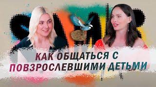 SAMKI И ЛИЗА МОКА: Как выстроить отношения с подростками и взрослыми детьми