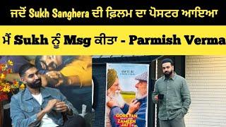 ਜਦੋਂ Sukh Sanghera ਦੀ ਫ਼ਿਲਮ ਦਾ ਪੋਸਟਰ ਆਇਆ ਮੈਂ Sukh ਨੂੰ Msg ਕੀਤਾ - Parmish Verma