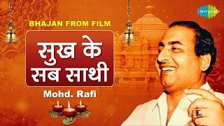 रविवार भक्ति | सुख के सब साथी  | Sukh Ke Sab Saathi | Bhajan From Film | Mohd.Rafi | Nonstop Bhajan