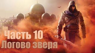 Assassin’s Creed Mirage - Часть 10: Логово зверя