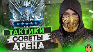 АРЕНА RAID SHADOW LEGENDS / гайд по арене raid / советы новичку raid / арена рейд / арена raid / #1