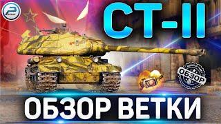 СТ-II ОБЗОР ВЕТКИ  ИС-2-II, ИС-3-II,СТ-2 World of Tanks