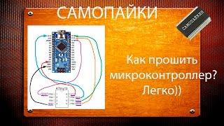 Как прошить микроконтроллер? Легко))