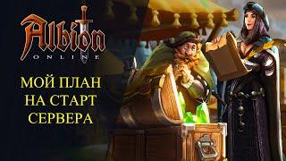 Albon online : МОЙ ПЛАН НА СТАРТ ЕВРОПЕЙСКОГО СЕРВЕРА