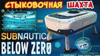 СТЫКОВОЧНАЯ ШАХТА●Игра Subnautica BELOW ZERO Прохождение #20