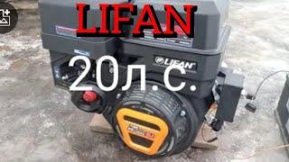 ###Обзор двигателя lifan 20 л.с.для самоделки! ##(Overview of the lifan20hp engine for homemade!)###