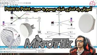 آموزش شبکه، PTP یا همان Point to Point به صورت بی سیم