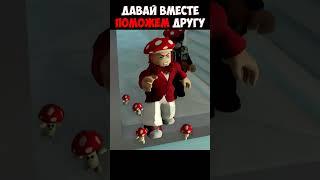 РОБЛОКС ДАВАЙ ВМЕСТЕ ПОМОЖЕМ МОЕМУ ДРУГУ #shorts #roblox