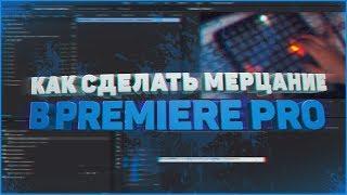 ТУТОРИАЛ | КАК СДЕЛАТЬ КРАСИВОЕ СВЕТОВОЕ МЕРЦАНИЕ В ADOBE PREMIERE PRO | Школьник