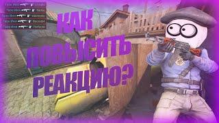 КАК ПОВЫСИТЬ РЕАКЦИЮ В CS:GO /// 4 СПОСОБА ПОВЫСИТЬ РЕАКЦИЮ /// РЕАКЦИЯ CS:GO