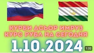 курси руси дар Тоҷикистон 1.10.2024 курби асъор имруз курси имруза доллар рубли сомони хабарҳой Нов