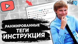 Ранжированные теги YouTube. Инструкция для новичков