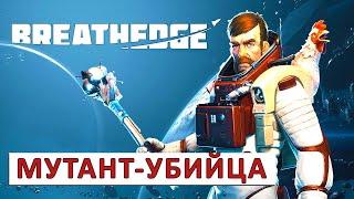 BREATHEDGE (РЕЛИЗ) ПРОХОЖДЕНИЕ - МУТАНТ-УБИЙЦА