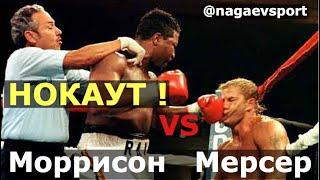 Томми Моррисон vs Рэй Мерсер / #Shorts