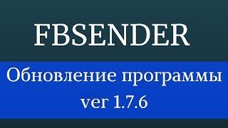 Программы для Facebook. Софт для Facebook - FbSender 1.7.6 Продвижение Фейсбук