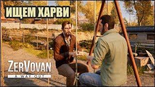 ДРАМАТИЧНЫЕ КОНЦОВКИ → A WAY OUT #3