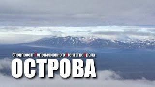 ОСТРОВА. Спецпроект Телевизионного Агентства Урала (ТАУ)1996 год.