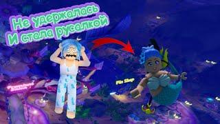 Не удержалась и стала русалкой! / ROBLOX Mermaid Life.