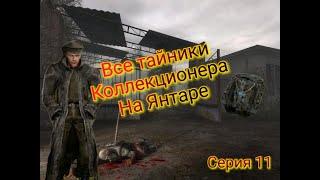 S.T.A.L.K.E.R. ОП 2.1-2.2 Все тайники Коллекционера на Янтаре