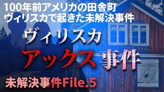 【未解決事件】ヴィリスカアックス事件の謎