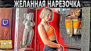 Игривая LupLupka. В бассейне с мороженым. Желанно, любопытная нарезочка.  Твич Нарезки