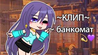 DEAD BLONDE ~банкомат  | Gacha Club клип 