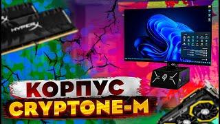 Обзор корпуса Cryptone M. Уникальный открытый стенд с кронштейном Cryptote-M не имеющий аналогов