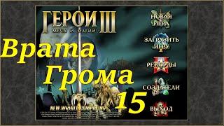 Герои 3 на 200%. Карта "Врата Грома" #15