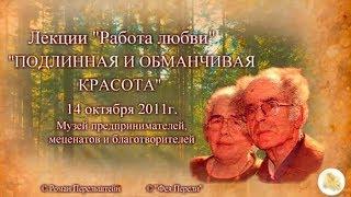 "Подлинная и обманчивая красота" часть 1. Г.С. Померанц и З.А. Миркина лекция 14.10.2011