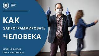 Как запрограммировать человека