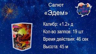 Салют "Эдем" ( 19 залпов, калибр 1.2)
