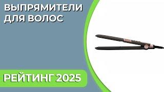 ТОП—7. Лучшие выпрямители (утюжки) для волос. Рейтинг 2025 года!