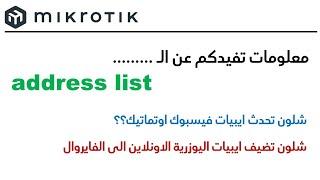 mikrotik address list