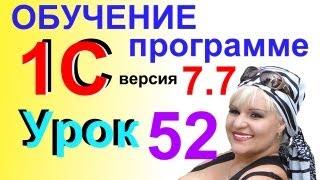 1C 7.7 Закрытие месяца для Отчетов Урок 52