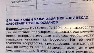 История Сред.веков 6/Пономарев/Тема 16:Балканы и Малая Азия в 13-14 веках.Завоевания турок-османов